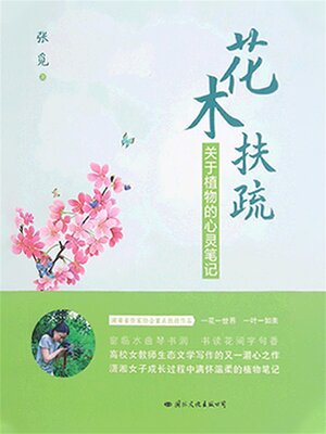 cover image of 花木扶疏